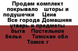 Продам комплект покрывало , шторы и подушечки  › Цена ­ 8 000 - Все города Домашняя утварь и предметы быта » Постельное белье   . Томская обл.,Томск г.